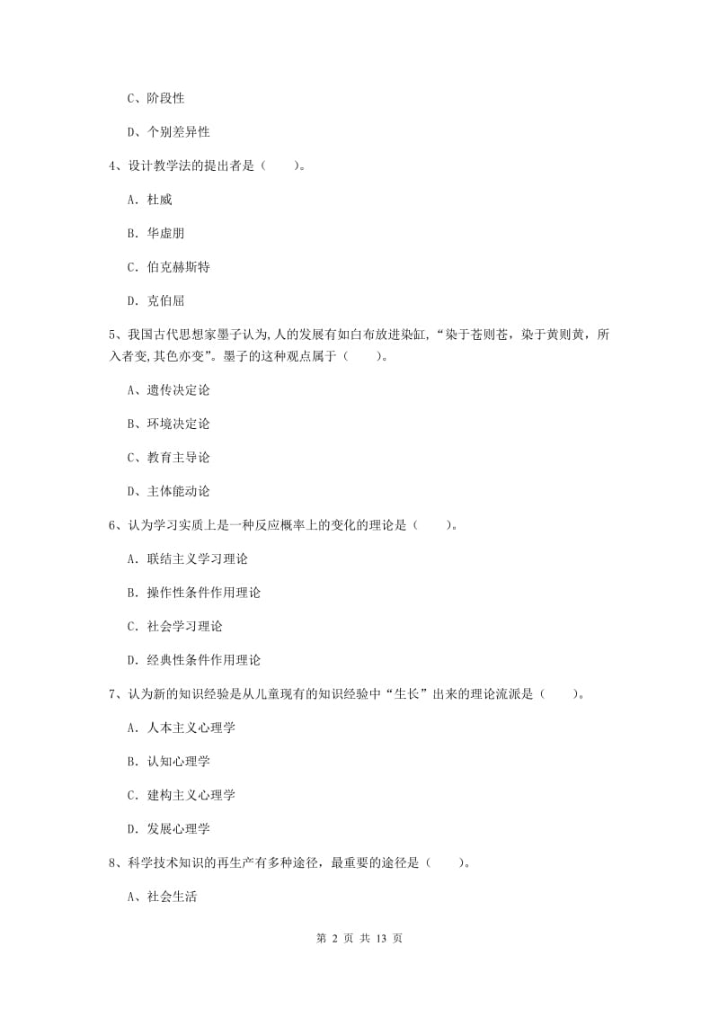 2020年中学教师资格考试《教育知识与能力》题库练习试题C卷 附解析.doc_第2页