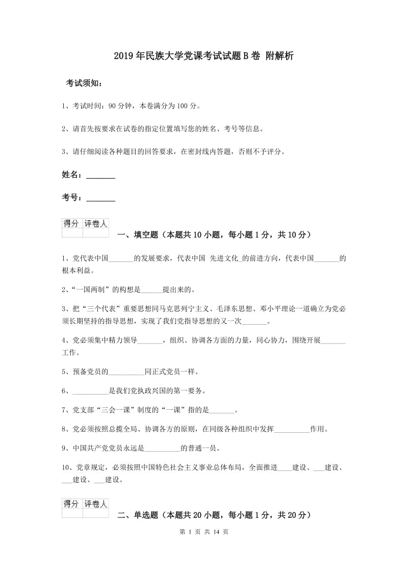 2019年民族大学党课考试试题B卷 附解析.doc_第1页