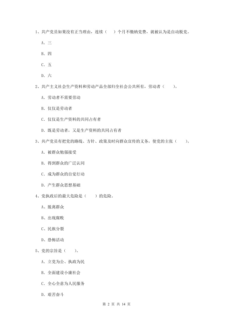 2019年民族大学党课考试试题B卷 附解析.doc_第2页