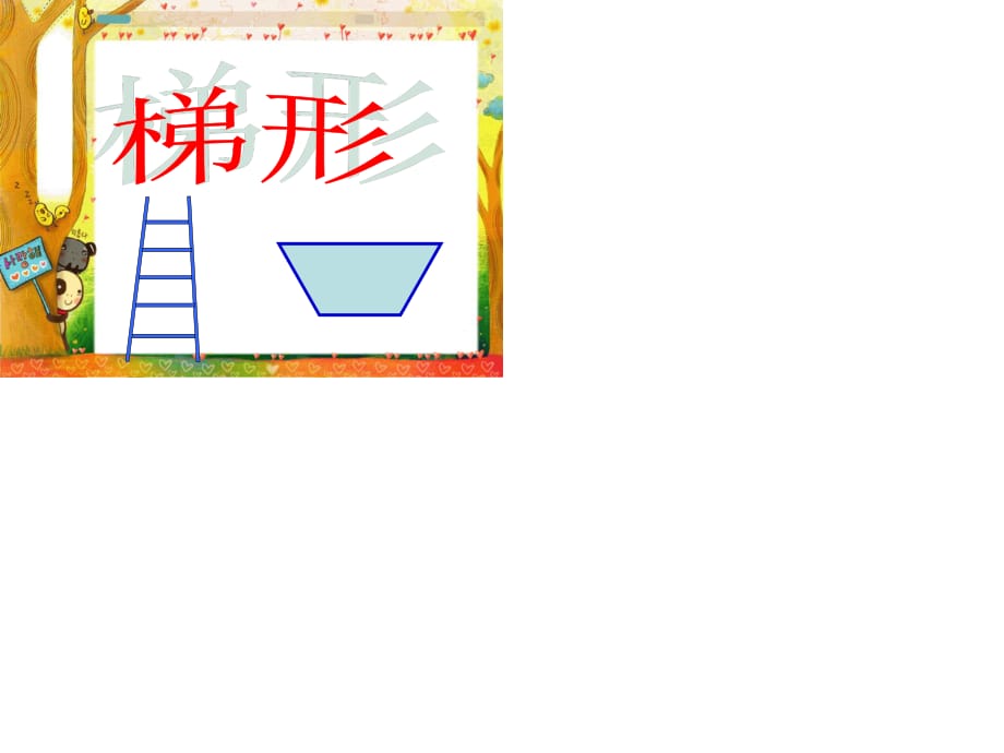 數(shù)學(xué)四年級(jí)《認(rèn)識(shí)梯形》.ppt_第1頁(yè)