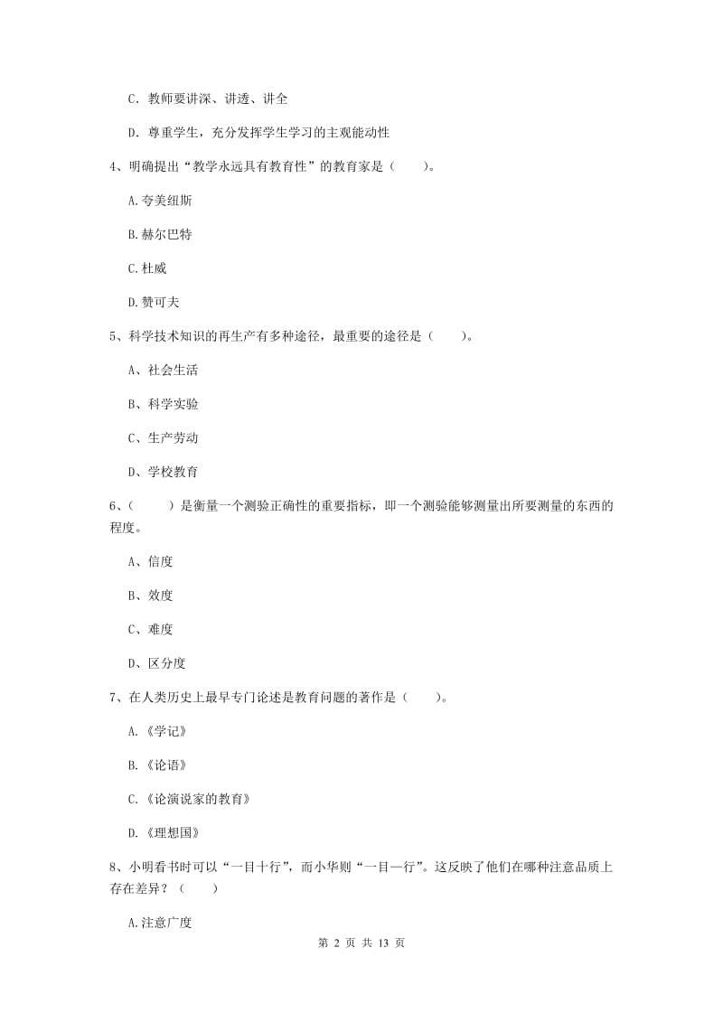 2020年中学教师资格考试《教育知识与能力》综合检测试卷D卷 含答案.doc_第2页