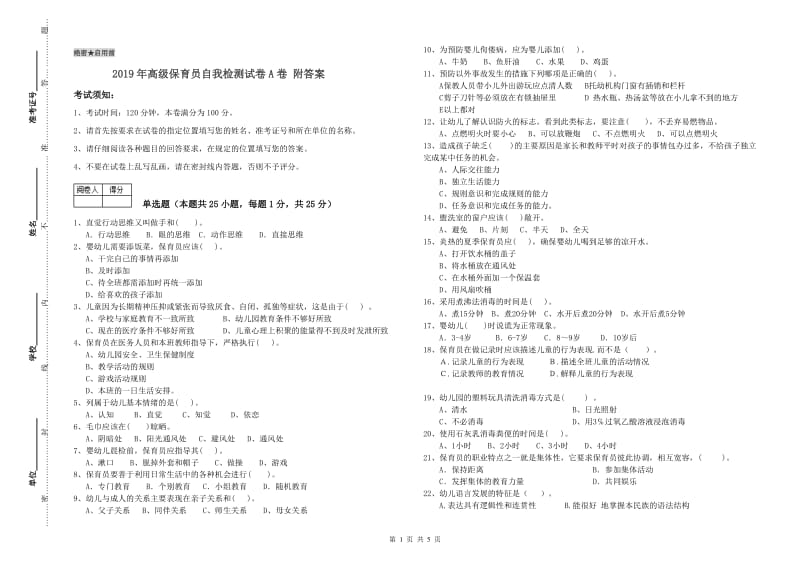 2019年高级保育员自我检测试卷A卷 附答案.doc_第1页