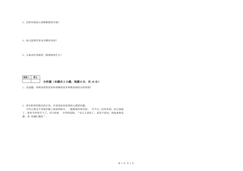 2019年高级保育员自我检测试卷A卷 附答案.doc_第3页