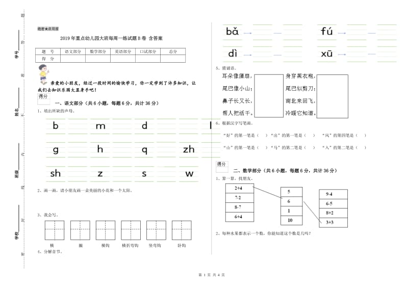 2019年重点幼儿园大班每周一练试题B卷 含答案.doc_第1页