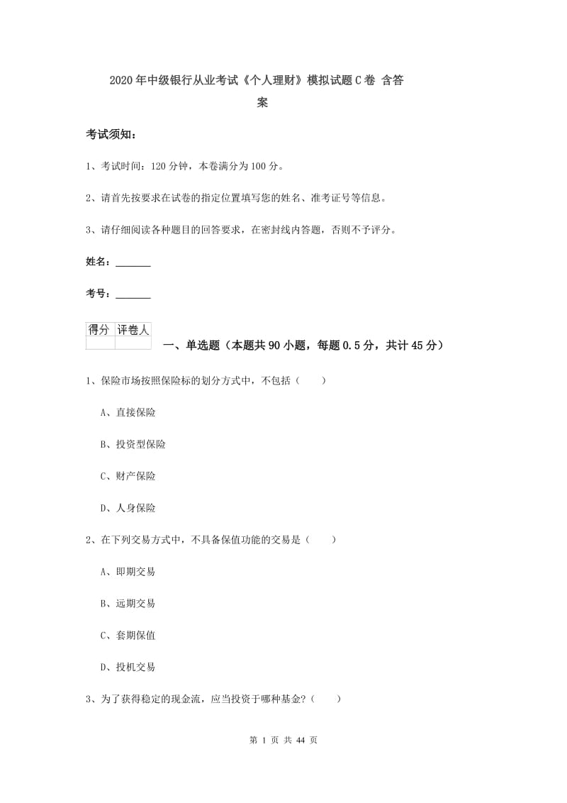 2020年中级银行从业考试《个人理财》模拟试题C卷 含答案.doc_第1页