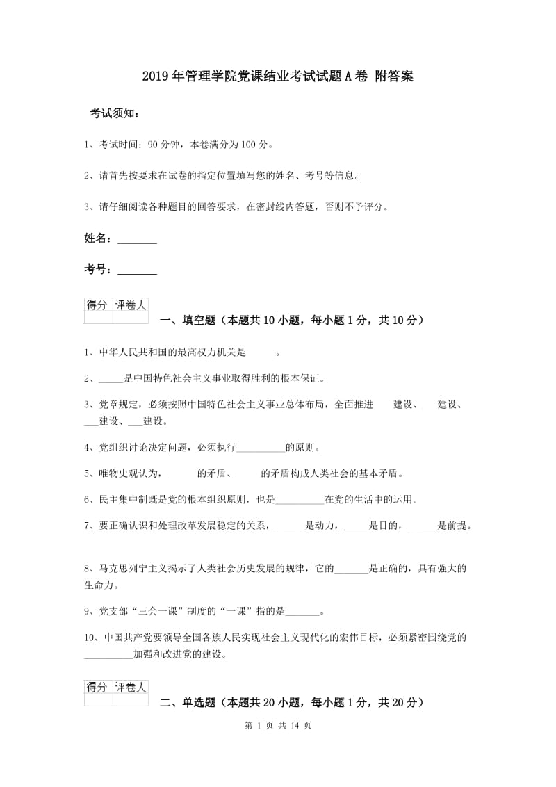 2019年管理学院党课结业考试试题A卷 附答案.doc_第1页