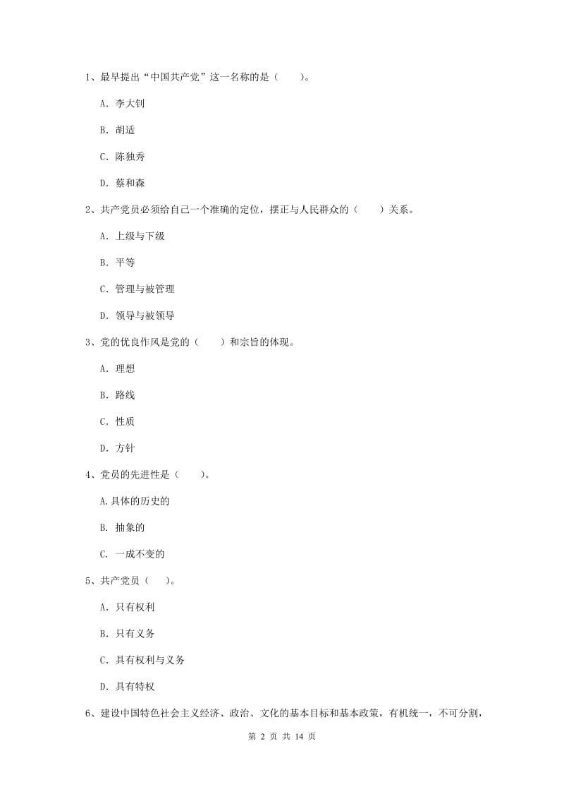 2019年管理学院党课结业考试试题A卷 附答案.doc_第2页