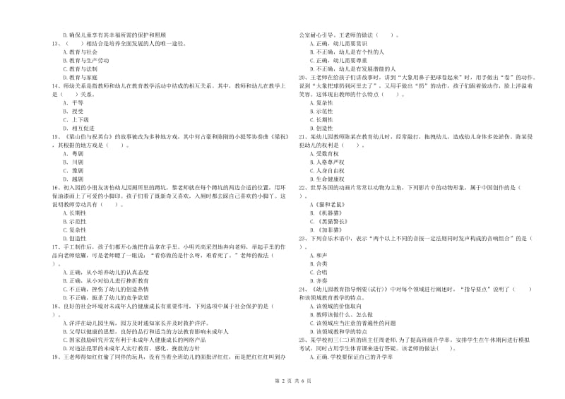 2020年上半年国家教师资格考试《幼儿综合素质》提升训练试题D卷 附解析.doc_第2页