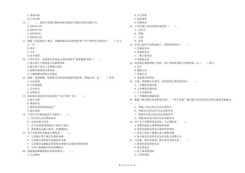 2020年中级银行从业资格《银行业法律法规与综合能力》能力检测试卷C卷 附答案.doc_第2页