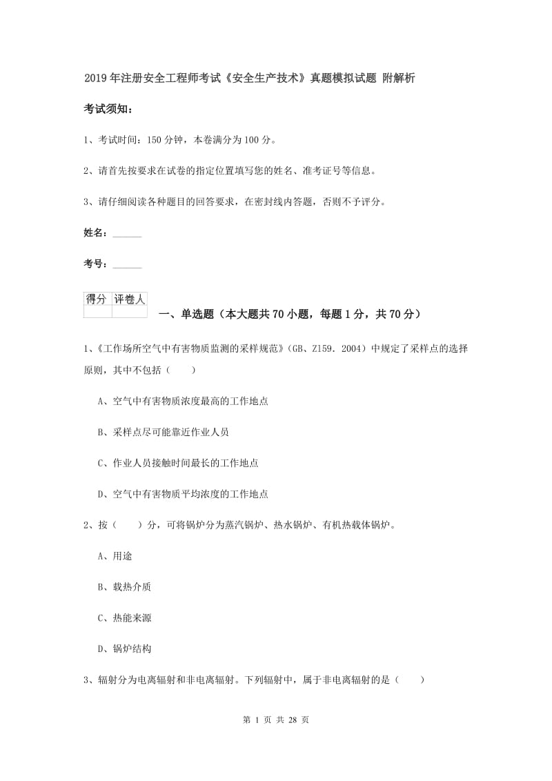 2019年注册安全工程师考试《安全生产技术》真题模拟试题 附解析.doc_第1页