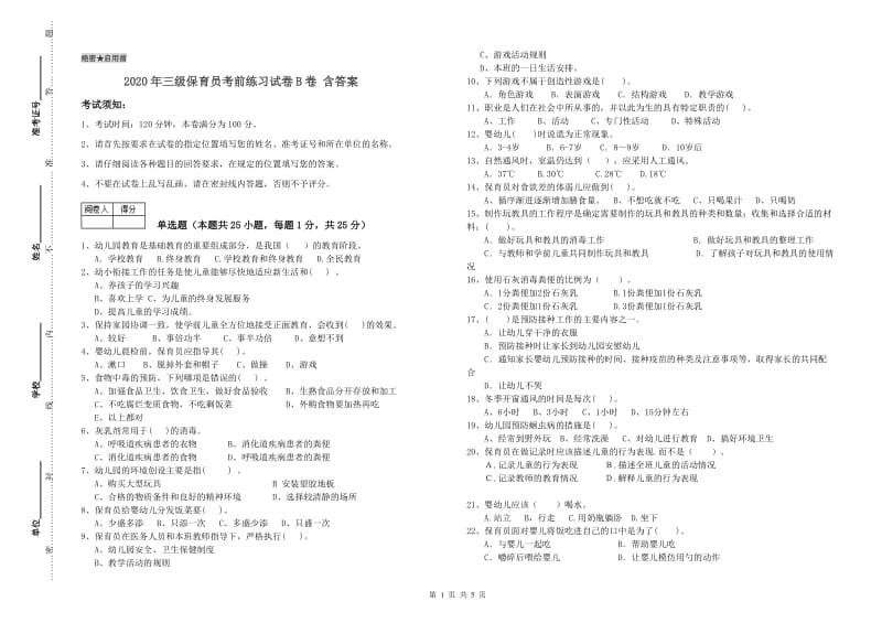 2020年三级保育员考前练习试卷B卷 含答案.doc_第1页