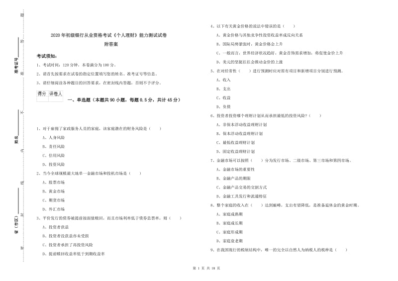 2020年初级银行从业资格考试《个人理财》能力测试试卷 附答案.doc_第1页