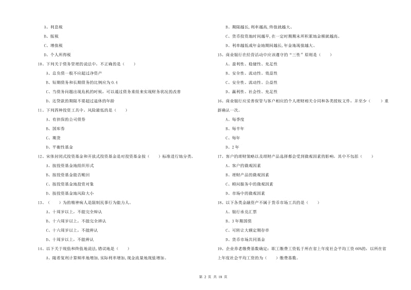 2020年初级银行从业资格考试《个人理财》能力测试试卷 附答案.doc_第2页