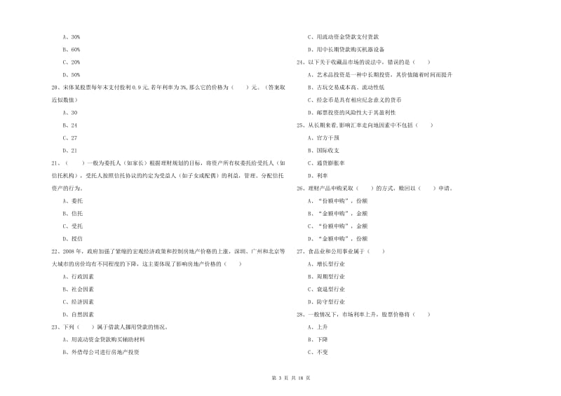 2020年初级银行从业资格考试《个人理财》能力测试试卷 附答案.doc_第3页