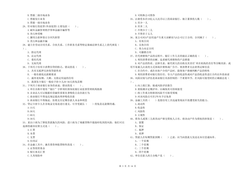 2020年中级银行从业资格证《银行业法律法规与综合能力》考前检测试卷A卷 附解析.doc_第3页