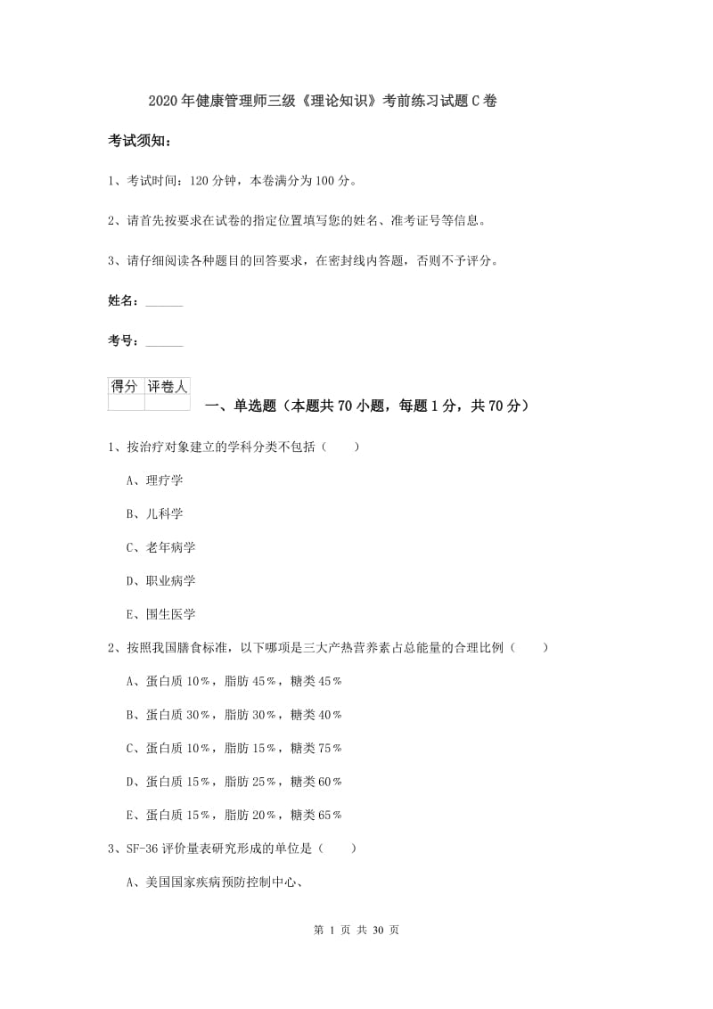 2020年健康管理师三级《理论知识》考前练习试题C卷.doc_第1页