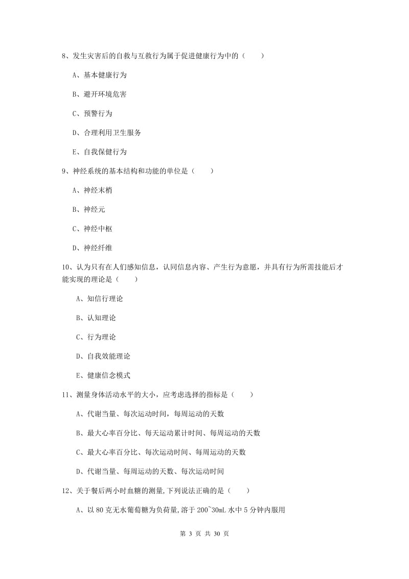 2020年健康管理师三级《理论知识》考前练习试题C卷.doc_第3页