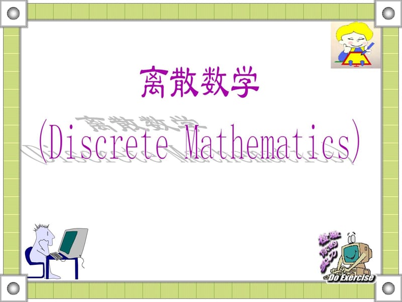 离散数学额数理逻辑SC.ppt_第1页