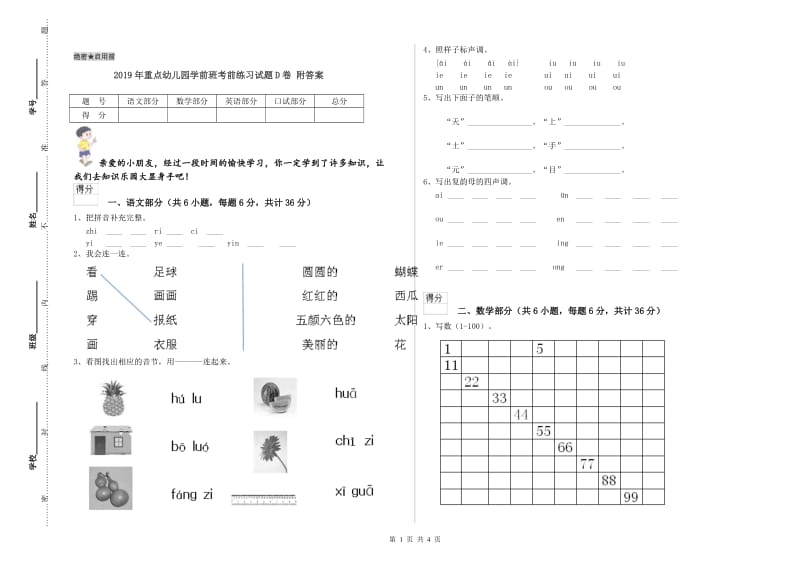 2019年重点幼儿园学前班考前练习试题D卷 附答案.doc_第1页