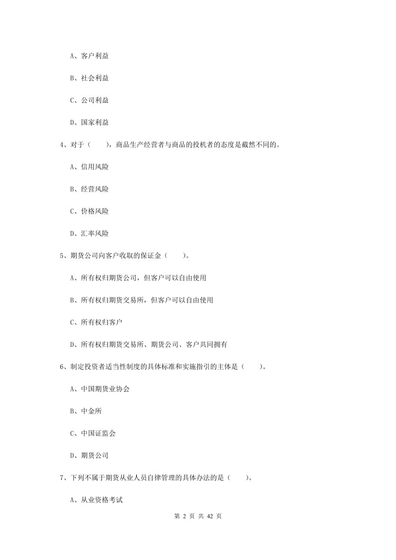 2019年期货从业资格《期货法律法规》综合练习试题B卷 附答案.doc_第2页