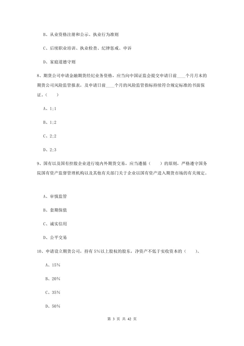 2019年期货从业资格《期货法律法规》综合练习试题B卷 附答案.doc_第3页