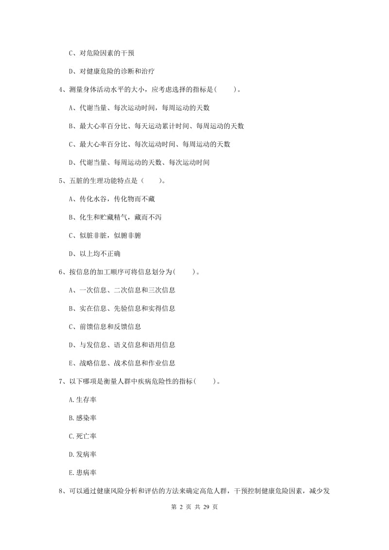 2020年健康管理师《理论知识》模拟考试试卷C卷 含答案.doc_第2页