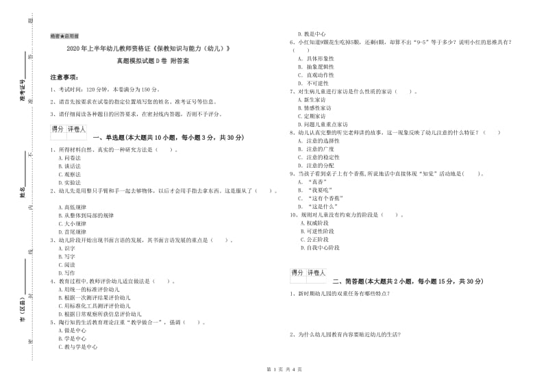 2020年上半年幼儿教师资格证《保教知识与能力（幼儿）》真题模拟试题D卷 附答案.doc_第1页