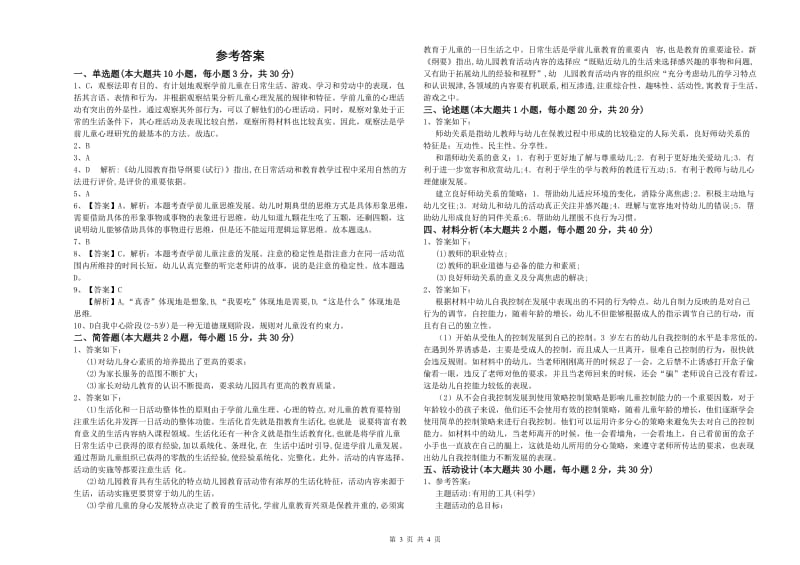 2020年上半年幼儿教师资格证《保教知识与能力（幼儿）》真题模拟试题D卷 附答案.doc_第3页