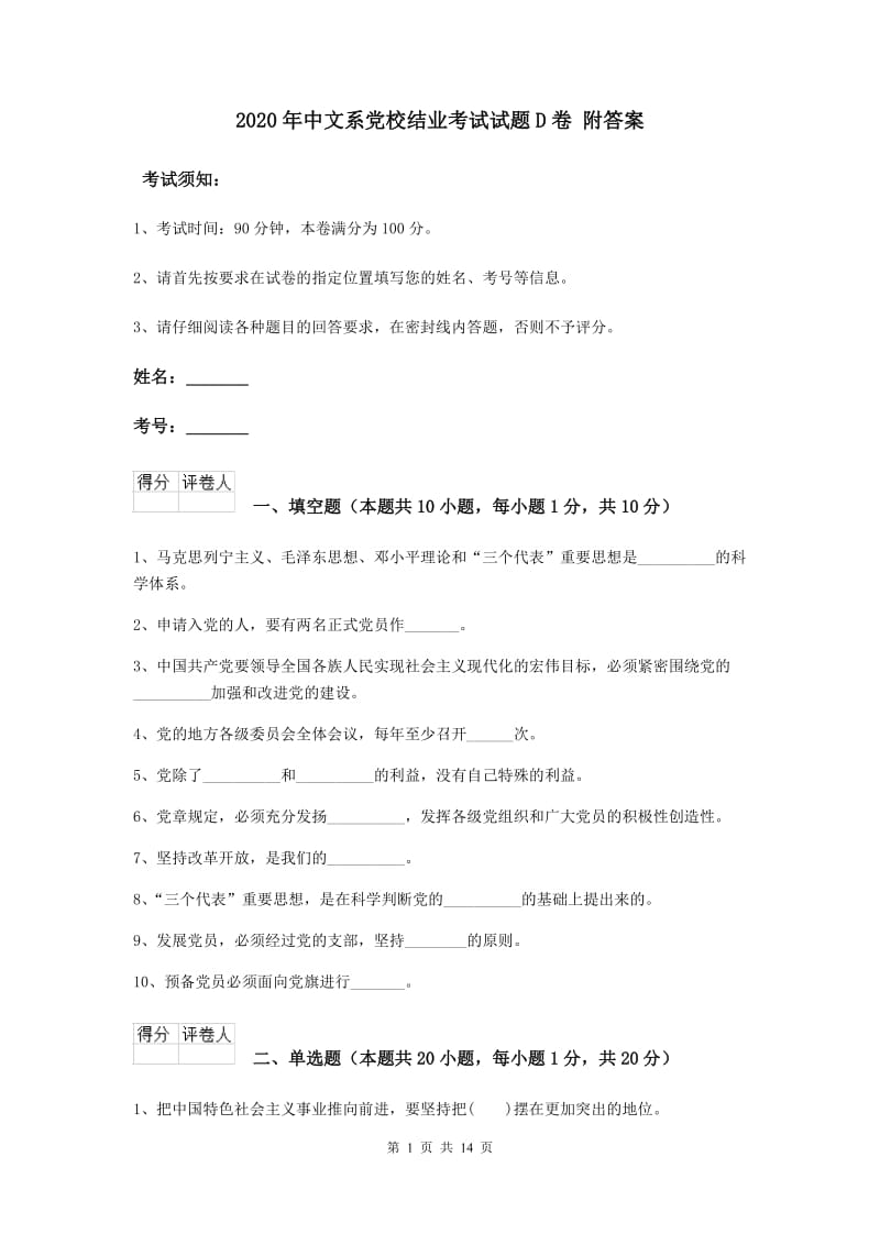 2020年中文系党校结业考试试题D卷 附答案.doc_第1页