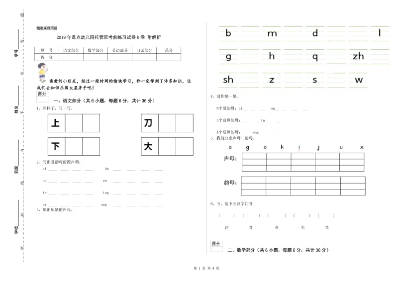 2019年重点幼儿园托管班考前练习试卷D卷 附解析.doc_第1页