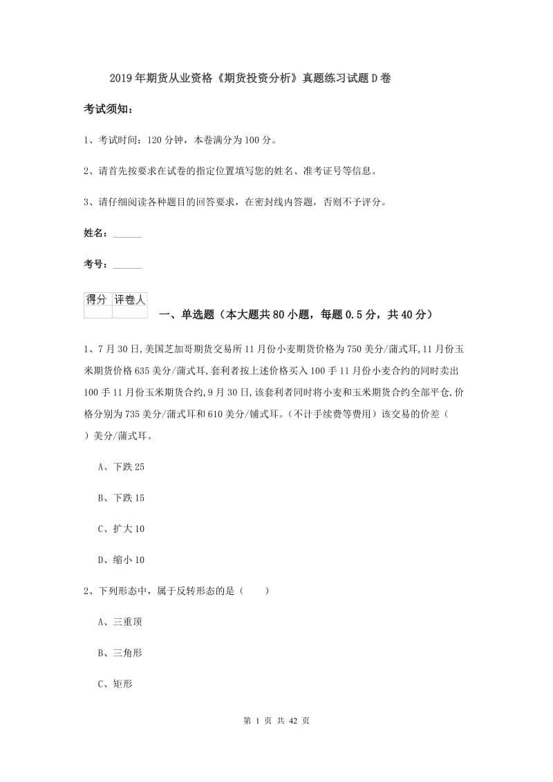 2019年期货从业资格《期货投资分析》真题练习试题D卷.doc_第1页