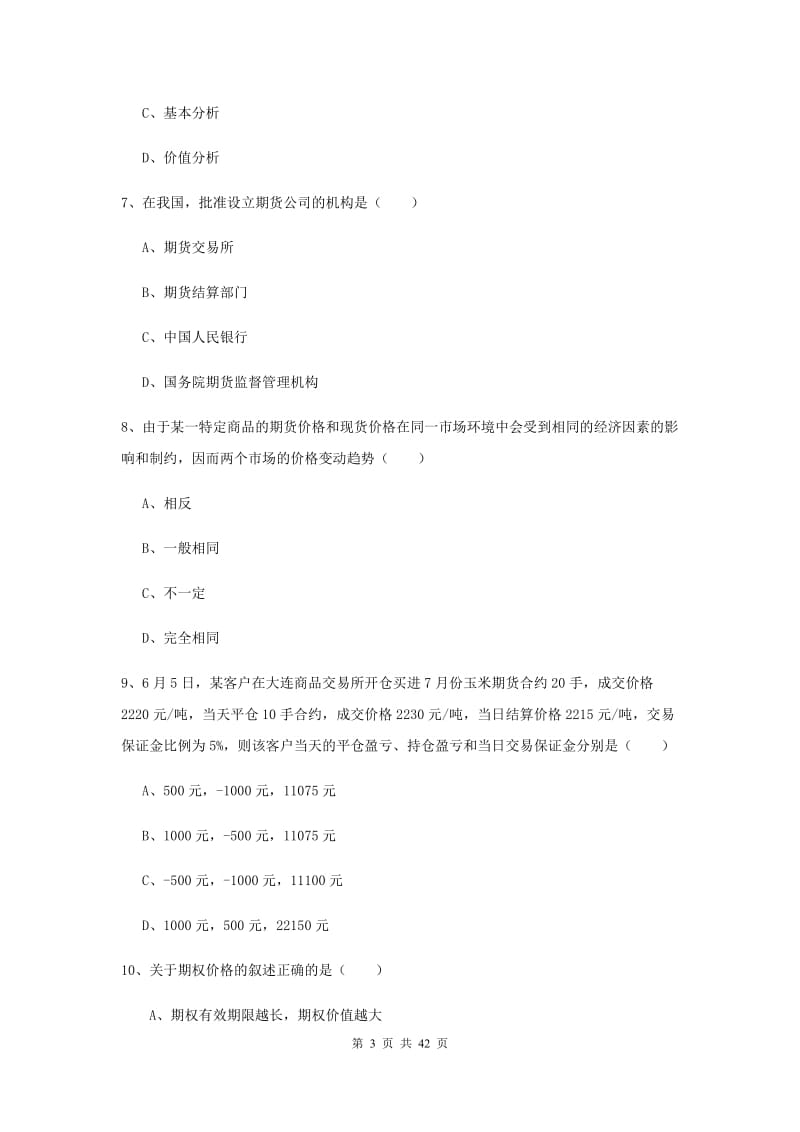 2019年期货从业资格《期货投资分析》真题练习试题D卷.doc_第3页