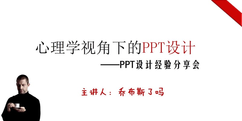 心理学视角下的PPT设计.ppt_第3页