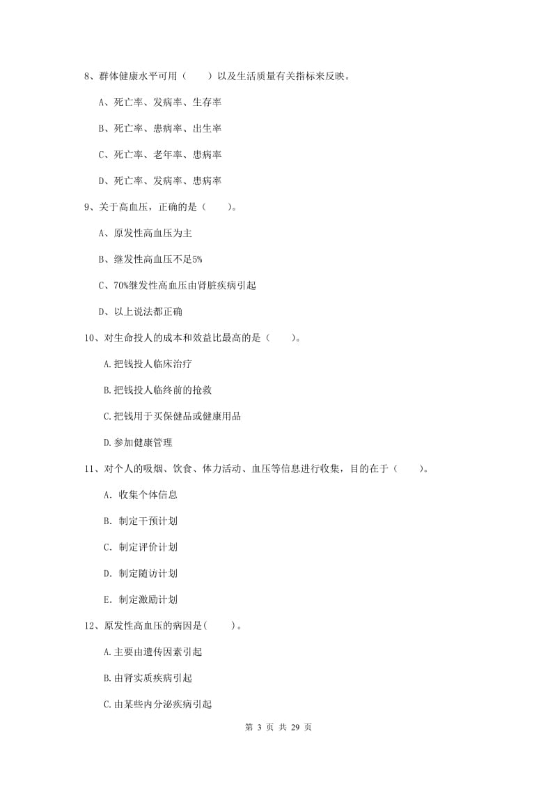 2020年健康管理师（国家职业资格二级）《理论知识》押题练习试题 含答案.doc_第3页