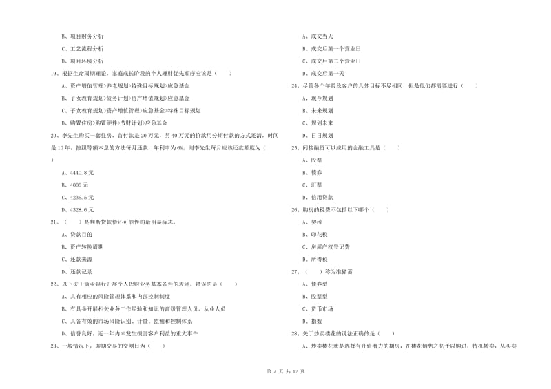 2020年初级银行从业资格考试《个人理财》题库综合试题C卷 含答案.doc_第3页