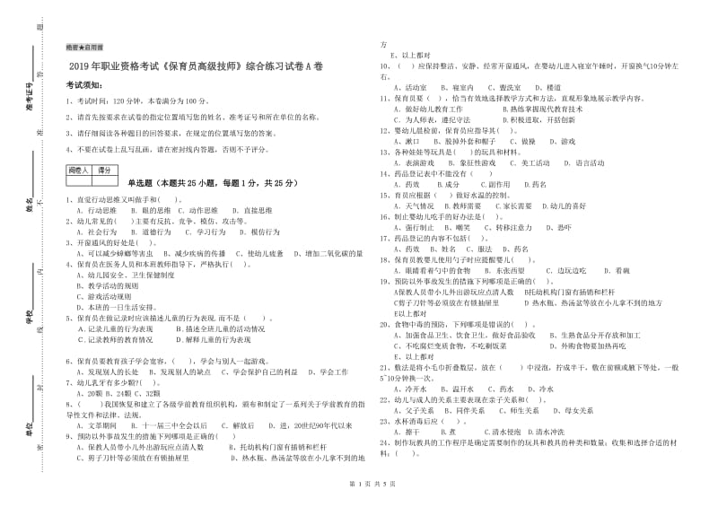 2019年职业资格考试《保育员高级技师》综合练习试卷A卷.doc_第1页