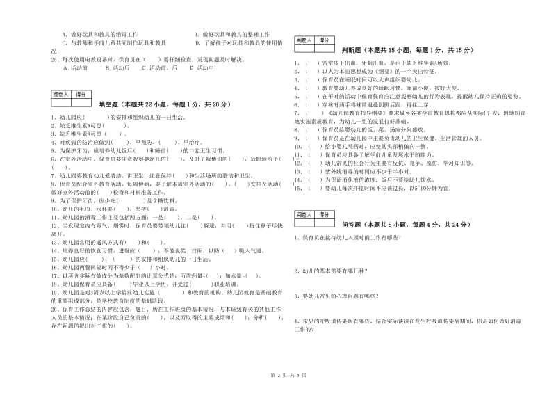 2019年职业资格考试《保育员高级技师》综合练习试卷A卷.doc_第2页