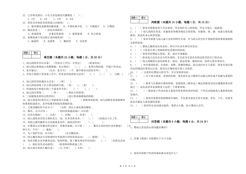 2019年职业资格考试《初级保育员》能力测试试卷.doc_第2页