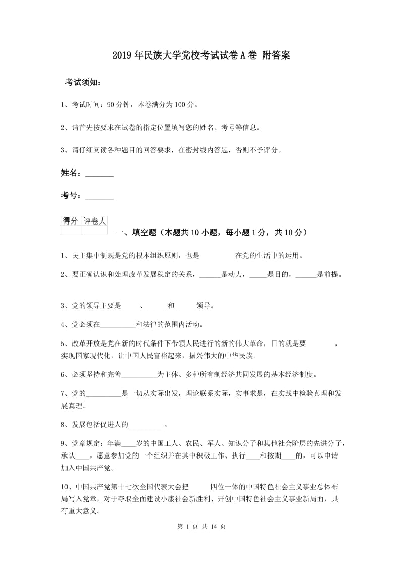 2019年民族大学党校考试试卷A卷 附答案.doc_第1页