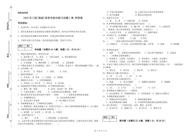 2020年三级(高级)保育员综合练习试题C卷 附答案.doc_第1页