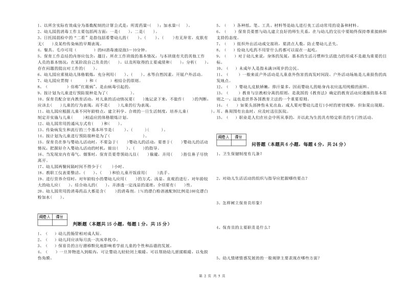 2020年三级(高级)保育员综合练习试题C卷 附答案.doc_第2页