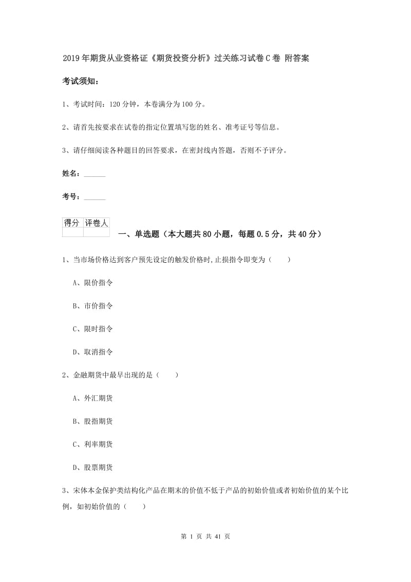 2019年期货从业资格证《期货投资分析》过关练习试卷C卷 附答案.doc_第1页