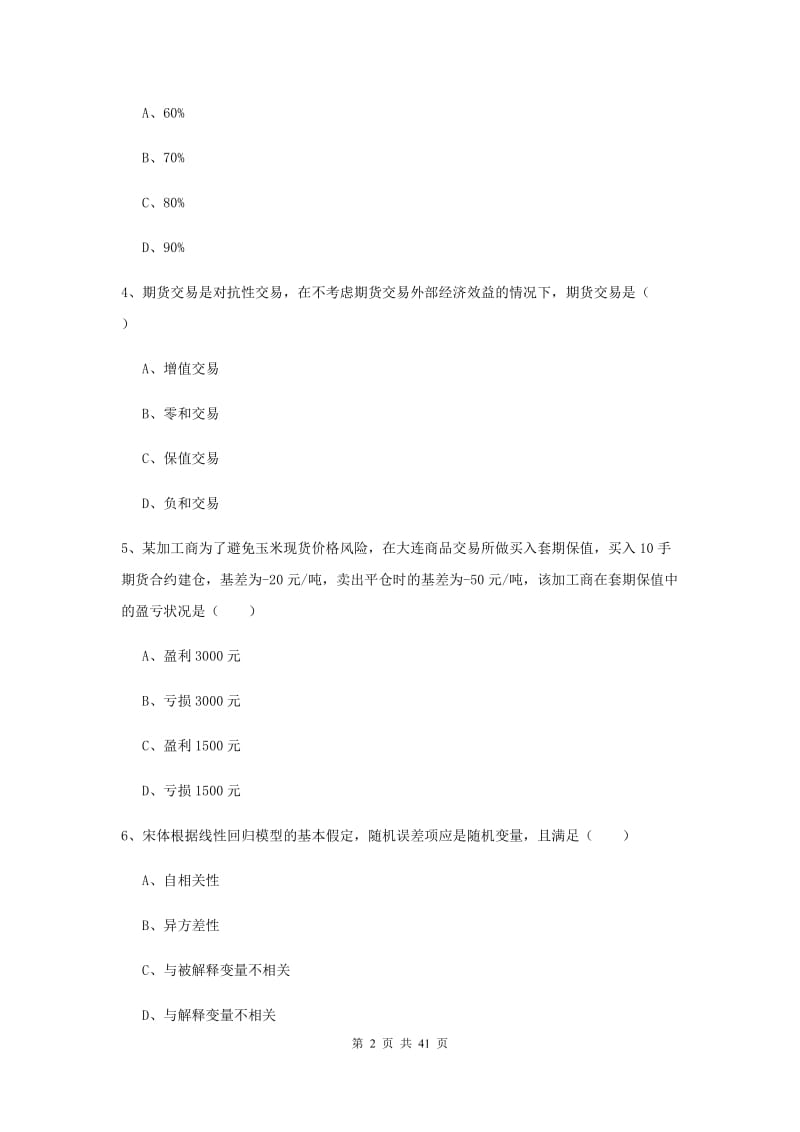 2019年期货从业资格证《期货投资分析》过关练习试卷C卷 附答案.doc_第2页