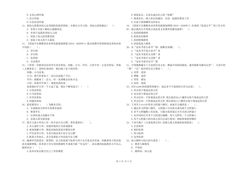 2019年教师职业资格考试《综合素质（幼儿）》全真模拟试卷C卷 含答案.doc_第2页