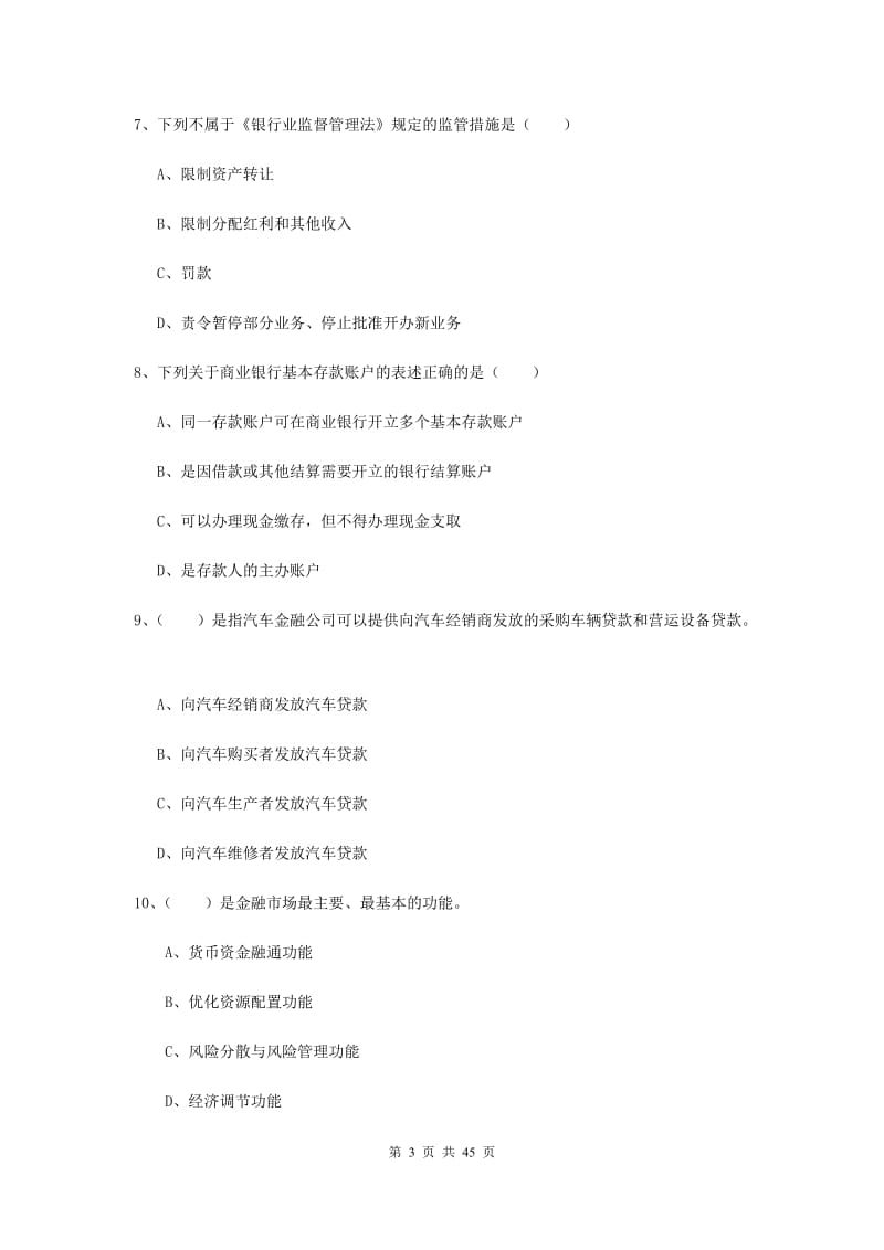 2020年初级银行从业资格考试《银行管理》综合练习试卷 含答案.doc_第3页