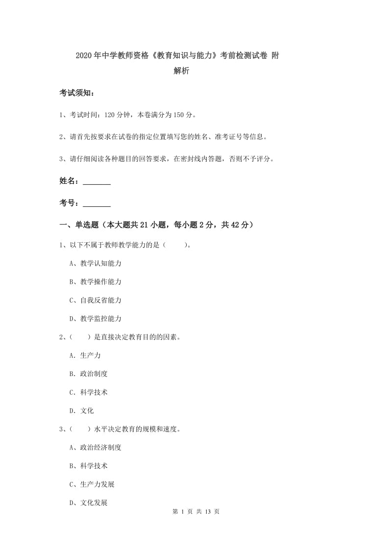 2020年中学教师资格《教育知识与能力》考前检测试卷 附解析.doc_第1页