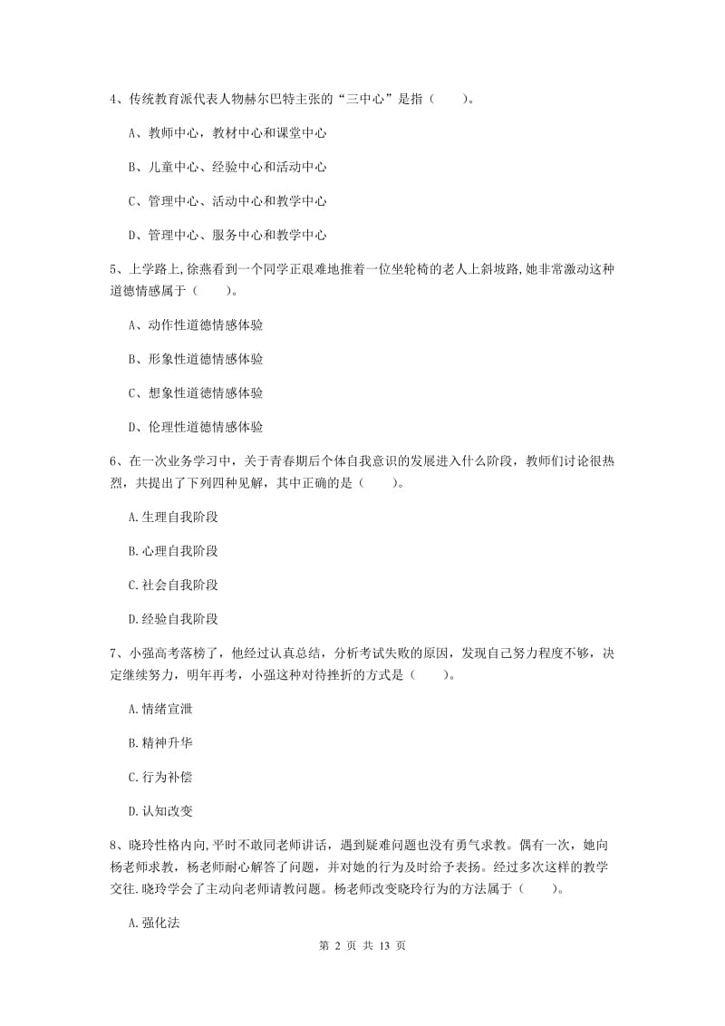 2020年中学教师资格《教育知识与能力》考前检测试卷 附解析.doc_第2页