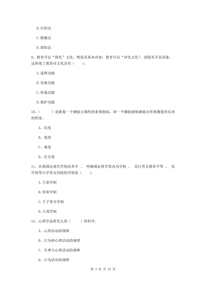 2020年中学教师资格《教育知识与能力》考前检测试卷 附解析.doc_第3页