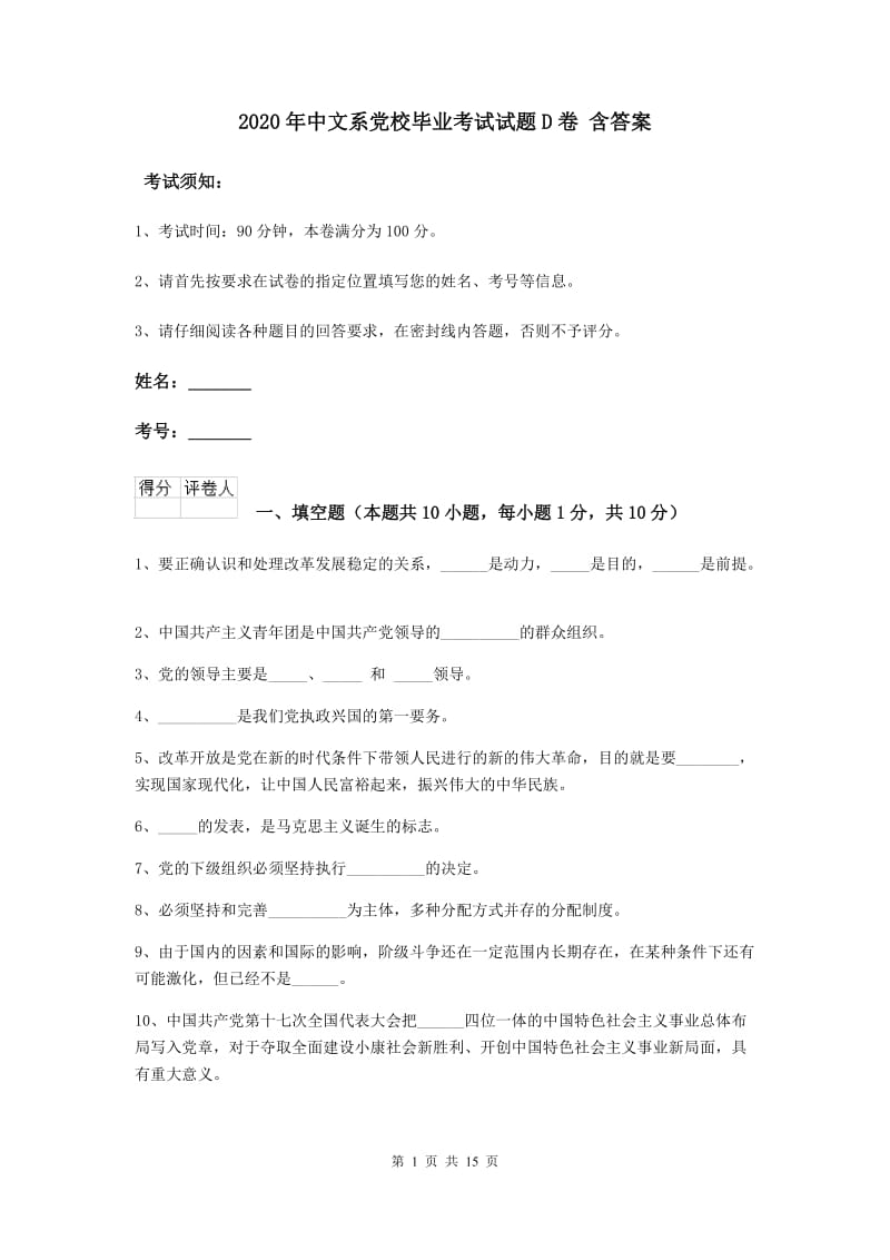 2020年中文系党校毕业考试试题D卷 含答案.doc_第1页