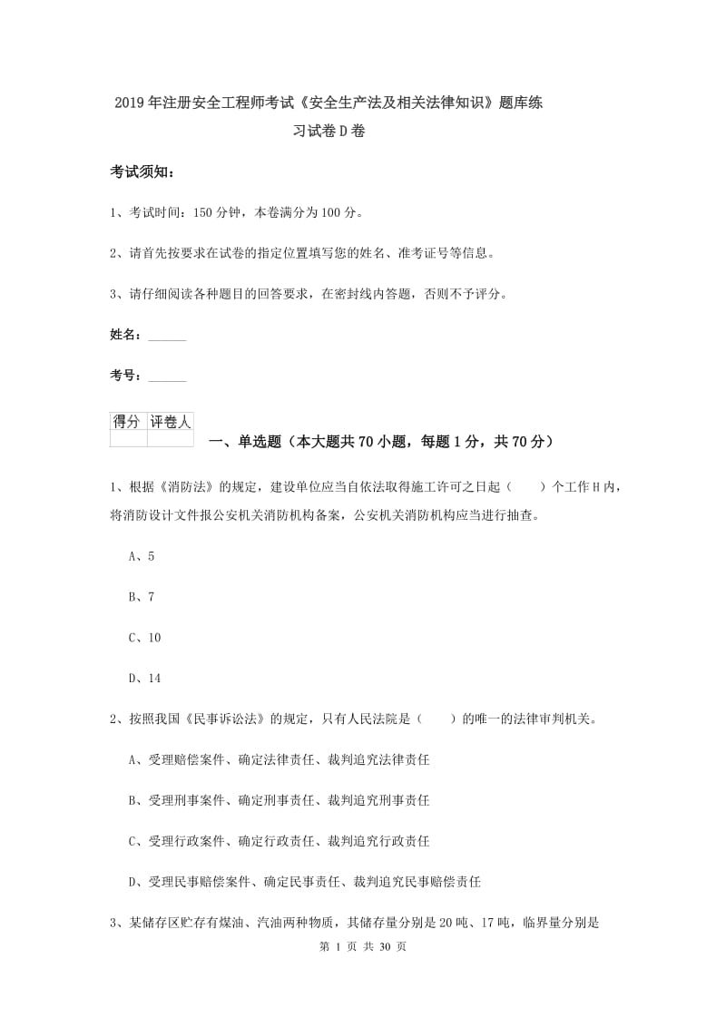 2019年注册安全工程师考试《安全生产法及相关法律知识》题库练习试卷D卷.doc_第1页